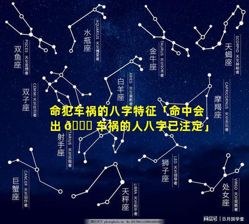 命犯车祸的八字特征「命中会出 🐒 车祸的人八字已注定」